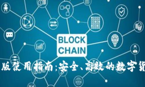 币coin网页版使用指南：安全、高效的数字货币交易平台