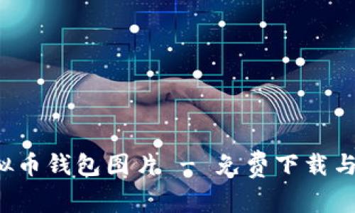  高清虚拟币钱包图片 - 免费下载与使用指南