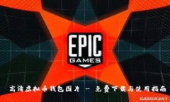  高清虚拟币钱包图片 - 免费下载与使用指南