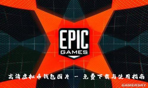  高清虚拟币钱包图片 - 免费下载与使用指南