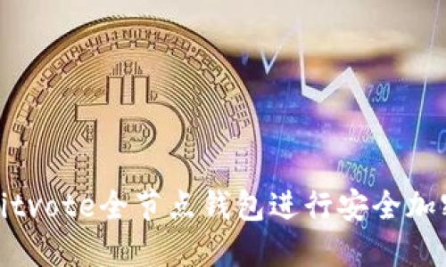 如何使用Bitvote全节点钱包进行安全加密货币管理