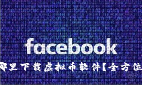  在哪里下载虚拟币软件？全方位指南