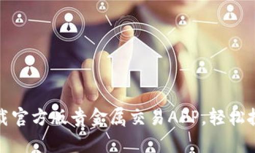 : 如何下载官方版贵金属交易APP，轻松投资贵金属