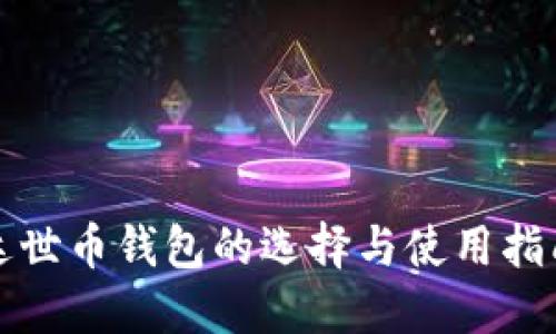 达世币钱包的选择与使用指南