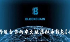 如何选择适合你的中文版虚拟币钱包？全面指南