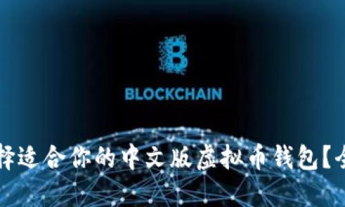 如何选择适合你的中文版虚拟币钱包？全面指南