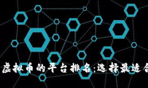 2023年交易虚拟币的平台排名：选择最适合你的交易所