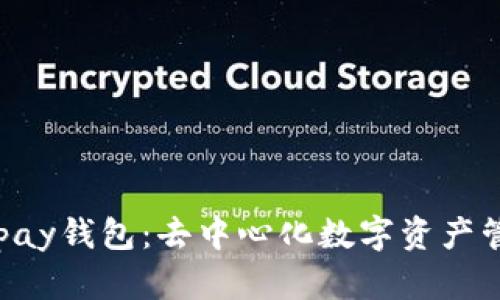 无账户的Copay钱包：去中心化数字资产管理的新选择