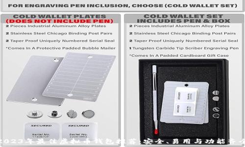   
2023年最佳虚拟币钱包推荐：安全、易用与功能齐全