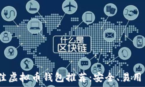   
2023年最佳虚拟币钱包推荐：安全、易用与功能齐全