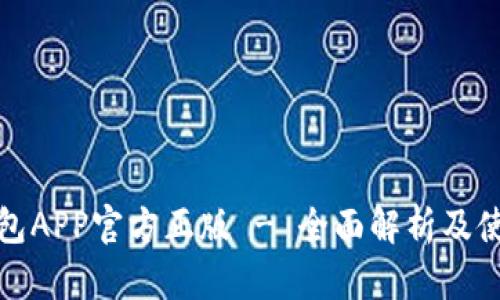 狐狸钱包APP官方正版 - 全面解析及使用指南