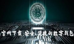 钱能钱包官网下载：安全、便捷的数字钱包使用