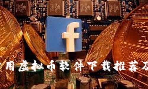 2023年常用虚拟币软件下载推荐及使用指南