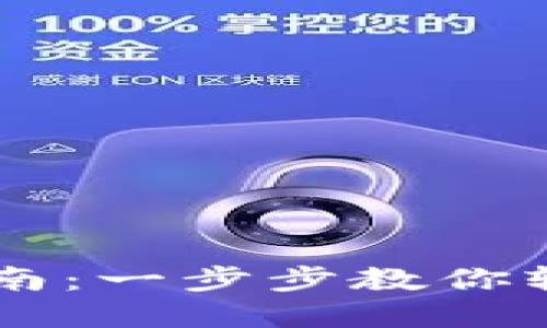 Coinbase钱包下载指南：一步步教你轻松获取数字货币钱包