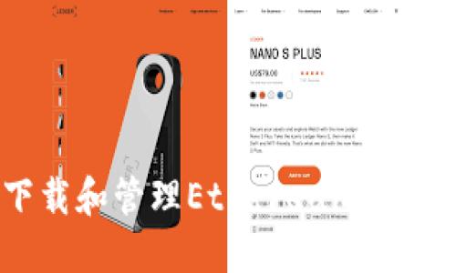 如何安全下载和管理Ethereum（ETH）钱包地址