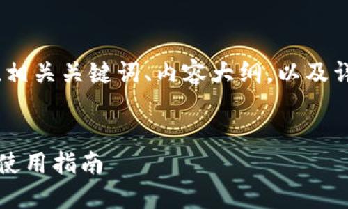 好的，下面是你要求的一个接近且的、相关关键词、内容大纲，以及详细解答六个相关问题的结构和内容。

### 
2023年最佳虚拟币交易软件推荐及使用指南