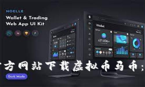 如何从官方网站下载虚拟币马币：完整指南