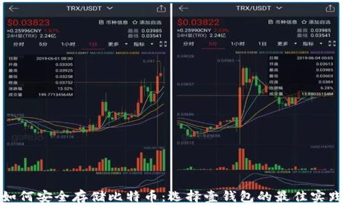 
如何安全存储比特币：选择壹钱包的最佳实践