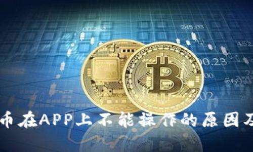 交易虚拟币在APP上不能操作的原因及解决方案