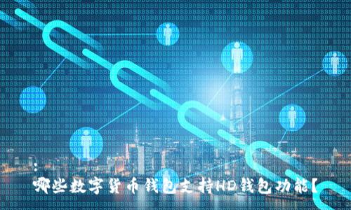 :
哪些数字货币钱包支持HD钱包功能？