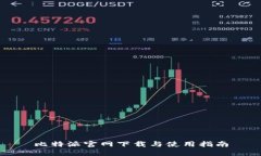 比特派官网下载与使用指南