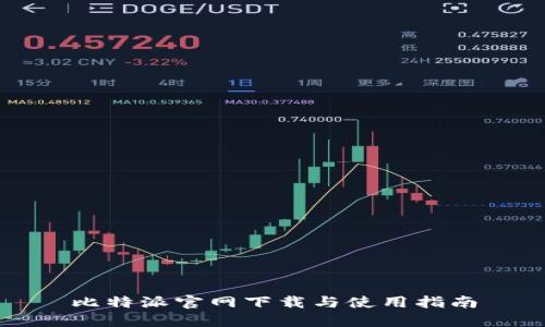 比特派官网下载与使用指南