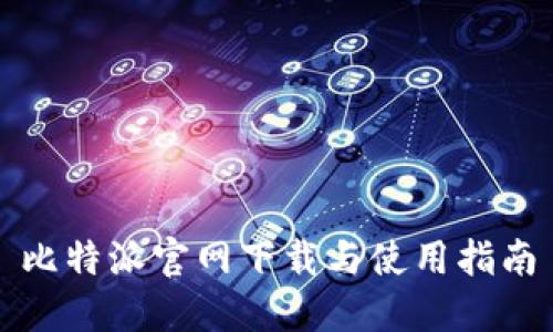 比特派官网下载与使用指南