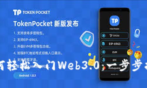 如何轻松入门Web3.0：一步步指南