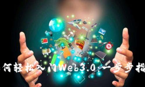 如何轻松入门Web3.0：一步步指南