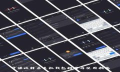 :开源比特币手机钱包推荐与使用指南