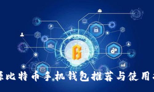 :

开源比特币手机钱包推荐与使用指南