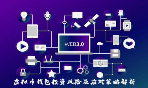  
虚拟币钱包投资风险及应对策略解析