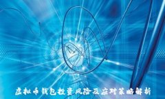  虚拟币钱包投资风险及应对策略解析