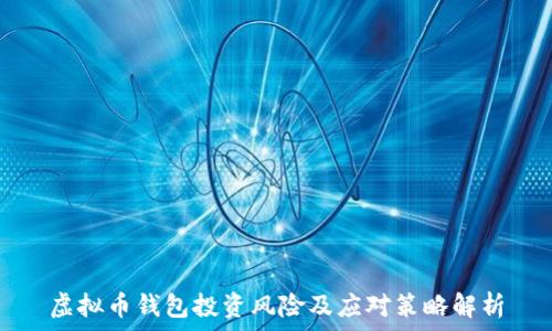  
虚拟币钱包投资风险及应对策略解析