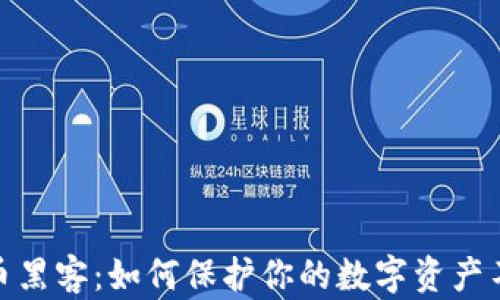 
加密货币黑客：如何保护你的数字资产不被攻击