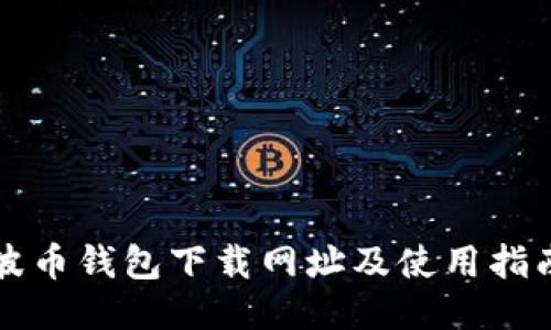 波币钱包下载网址及使用指南