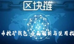 零币挖矿钱包：全面解析与使用指南