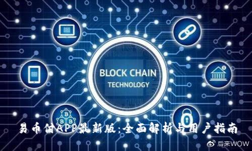 易币付APP最新版：全面解析与用户指南