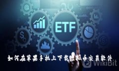 如何在苹果手机上下载虚拟币交易软件