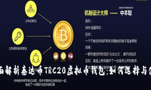 全面解析泰达币TRC20虚拟币钱包：如何选择与使用