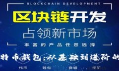 如何使用比特币钱包：从基础到进阶的全方位指