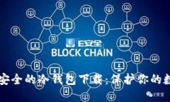 币圈公认最安全的冷钱包下载：保护你的数字资