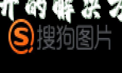 比特派网站无法打开的解决方法与常见问题分析