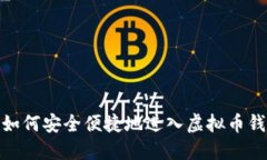 : 如何安全便捷地进入虚拟币钱包