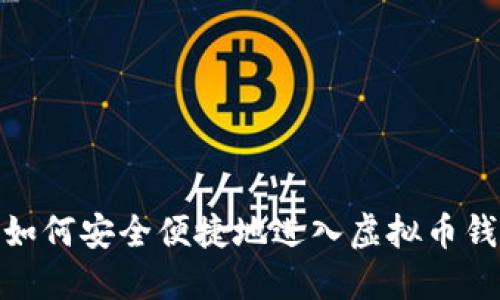 : 如何安全便捷地进入虚拟币钱包