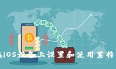 如何在iOS设备上设置和使用莱特币钱包