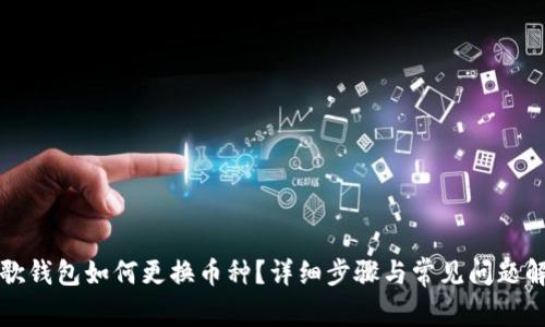 谷歌钱包如何更换币种？详细步骤与常见问题解析