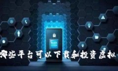 在哪些平台可以下载和投资虚拟币？