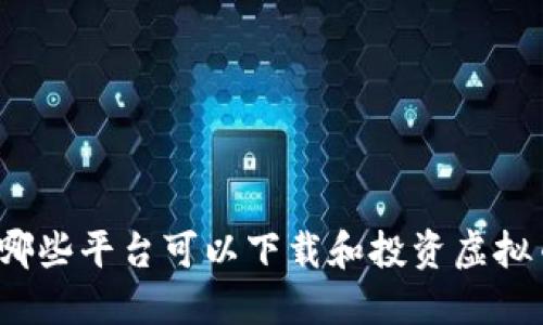 在哪些平台可以下载和投资虚拟币？