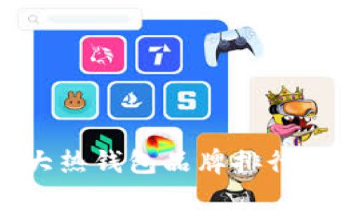 全球十大热钱包品牌排行榜及详解